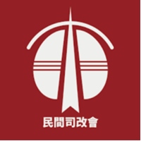民間司法改革基金會