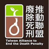 廢除死刑推動聯盟