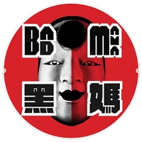 黑媽餐酒館 ( Bad Mama )