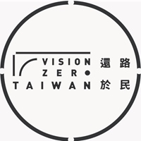 還路於民 Vision Zero Taiwan 