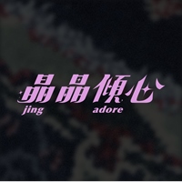 晶晶傾心 jing.adore