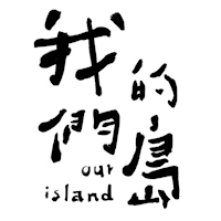 我們的島