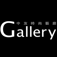 中友時尚藝廊