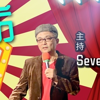 Seven 駒哥