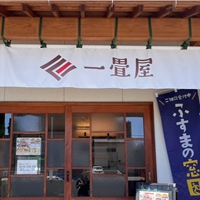 一畳屋