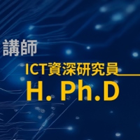  ICT資深研究員  H. Ph.D