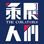 策展人們
