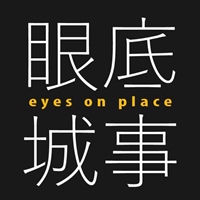 眼底城事
