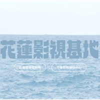 花蓮影視基地