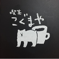 喫茶こぐまや cafe little bear