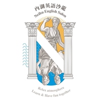內湖英語沙龍