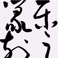 無諠室-樂之篆刻