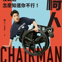 椅人（何秉錡）