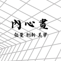 內心畫專業團隊