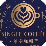 單身咖啡館🧡聯誼派對