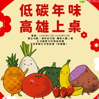 【年味與環保同行 低碳年菜讓你蛇行天下】