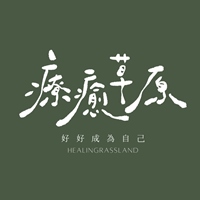 療癒草原 莉莉安