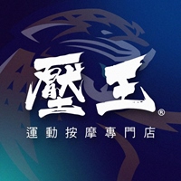 壓王運動按摩專門店