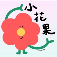 小花果玩戲場