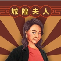城隍夫人