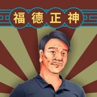 福德正神