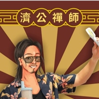 濟公禪師
