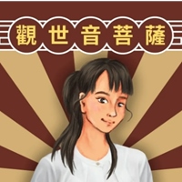 觀世音菩薩