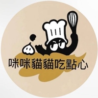 咪咪貓貓吃點心 老師