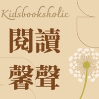 閱讀馨聲kidsbooksholic