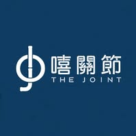 The Joint 嘻關節