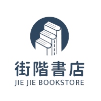 街階書店