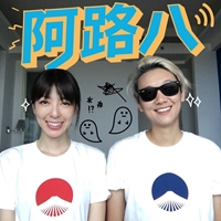阿路八（小路－路嘉欣、小八－趙逸嵐）