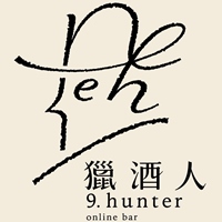 獵酒人9hunters.com