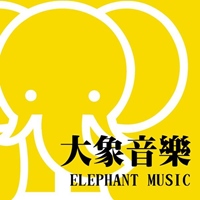 大象弦樂團（仁愛國小弦樂團）