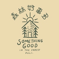 森林好事多