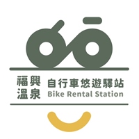 福興溫泉自行車驛站