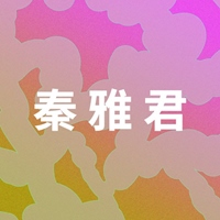 秦雅君