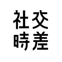 社交時差