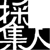 採集人—北勢溪流域餐桌