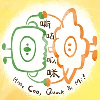 嘶咕呱咪創作組