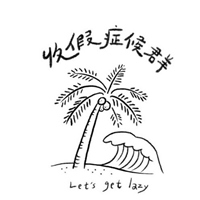 收假症候群 𝙇𝙚𝙩’𝙨 𝙂𝙚𝙩 𝙇𝙖𝙯𝙮 