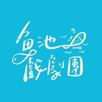 魚池戲劇團𓆝𓆟𓆜𓆞𓆡 