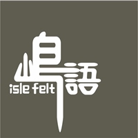 嶋語 isle.felt