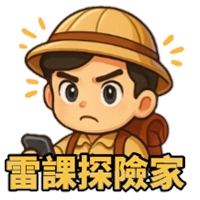 雷課探險家