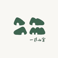 一貳山室