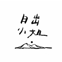 日出小姐