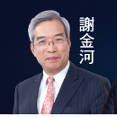 謝金河