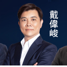 戴偉峻