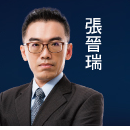 張晉瑞