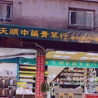 天順蔘藥青草行